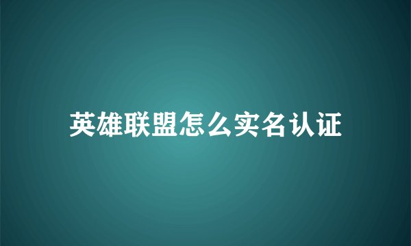 英雄联盟怎么实名认证