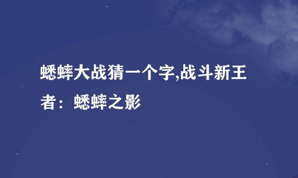 蟋蟀大战猜一个字,战斗新王者：蟋蟀之影