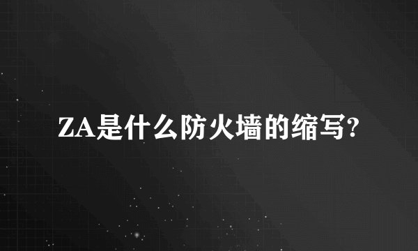ZA是什么防火墙的缩写?