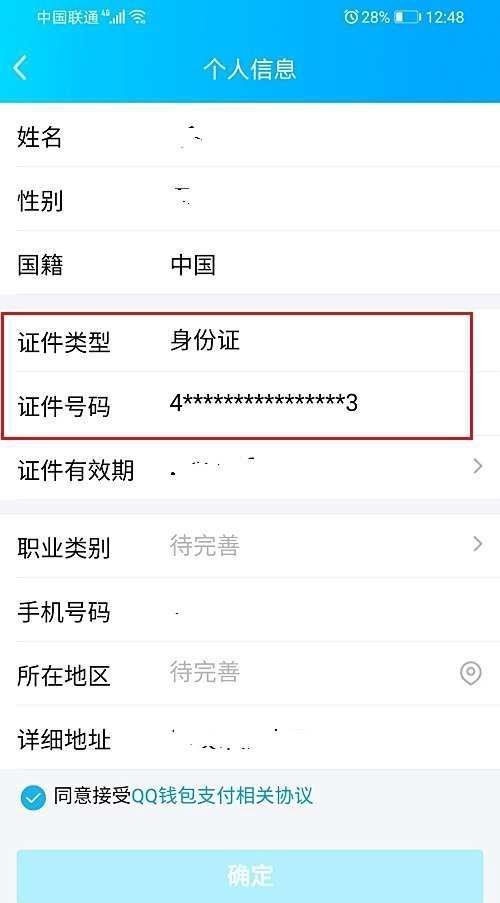 qq怎么查看绑定的身份证