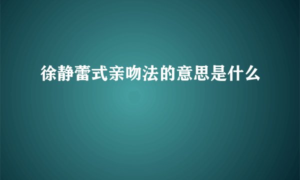 徐静蕾式亲吻法的意思是什么