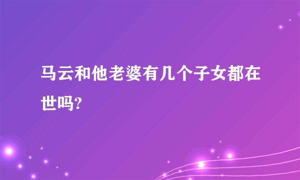 马云和他老婆有几个子女都在世吗?