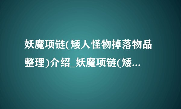妖魔项链(矮人怪物掉落物品整理)介绍_妖魔项链(矮人怪物掉落物品整理)是什么