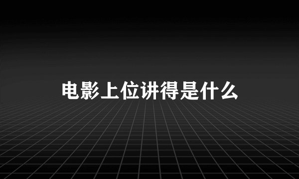 电影上位讲得是什么