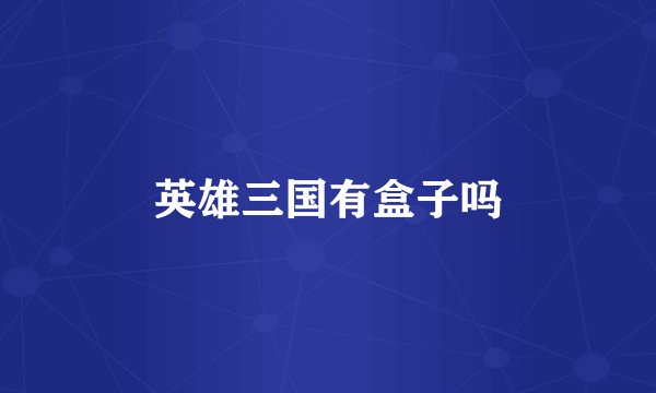 英雄三国有盒子吗