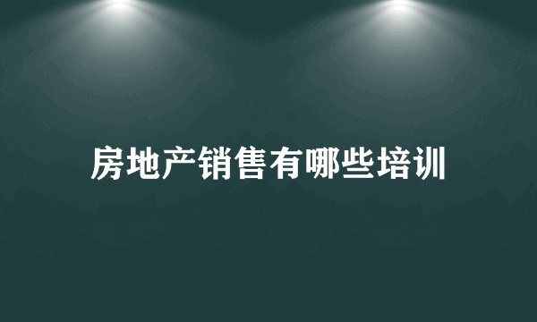 房地产销售有哪些培训
