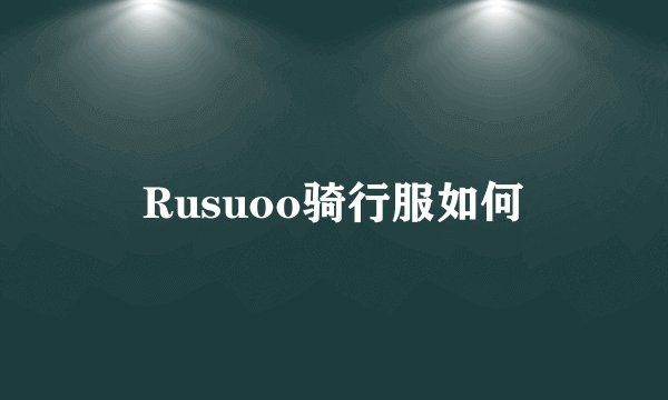 Rusuoo骑行服如何