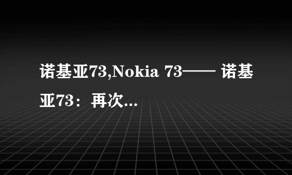 诺基亚73,Nokia 73—— 诺基亚73:再次兴起的经典