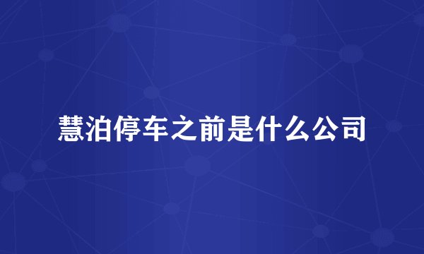慧泊停车之前是什么公司