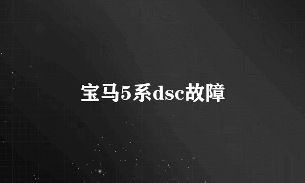 宝马5系dsc故障