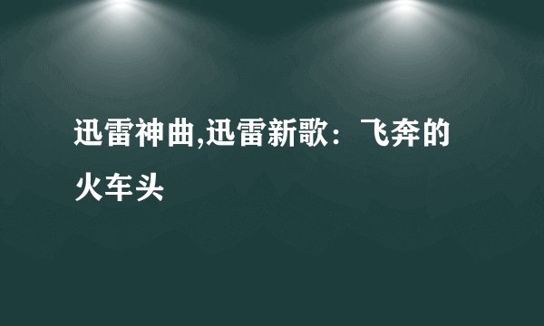 迅雷神曲,迅雷新歌：飞奔的火车头