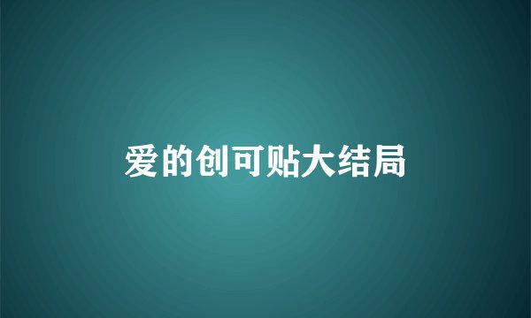 爱的创可贴大结局