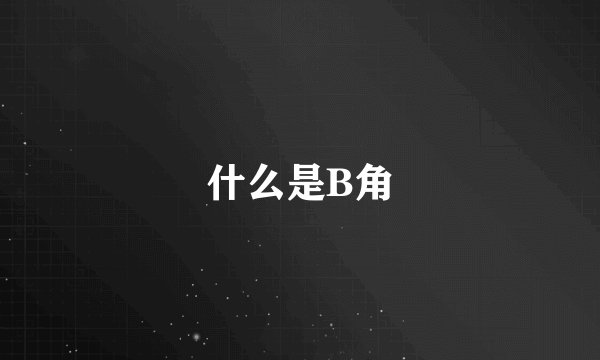 什么是B角