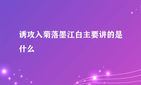 诱攻入菊落墨江白主要讲的是什么