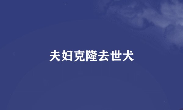 夫妇克隆去世犬