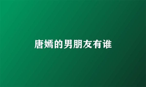 唐嫣的男朋友有谁