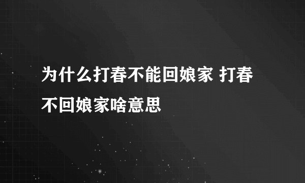 为什么打春不能回娘家 打春不回娘家啥意思