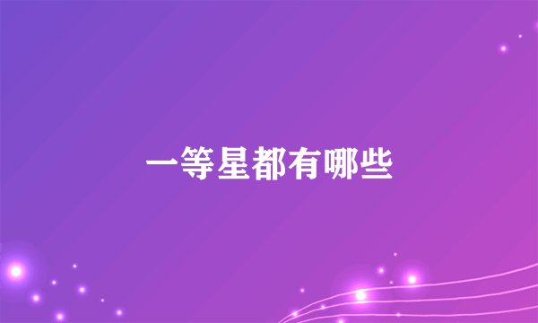一等星都有哪些