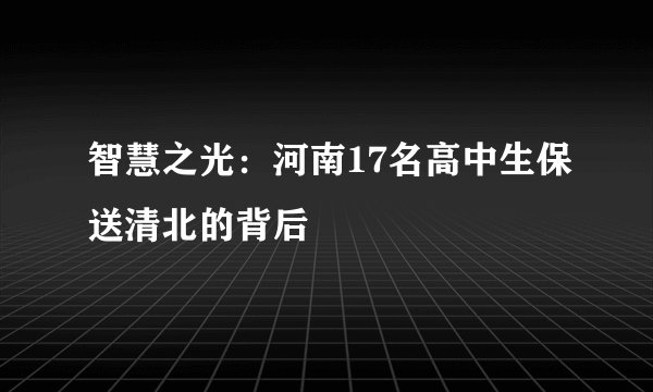 智慧之光:河南17名高中生保送清北的背后