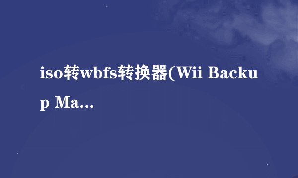 iso转wbfs转换器(Wii Backup Manager)0.38中文版