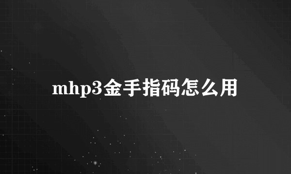 mhp3金手指码怎么用