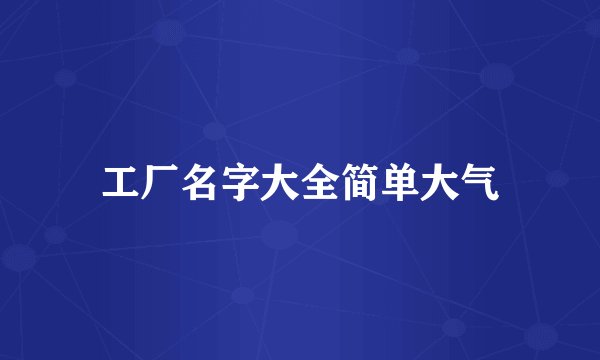 工厂名字大全简单大气