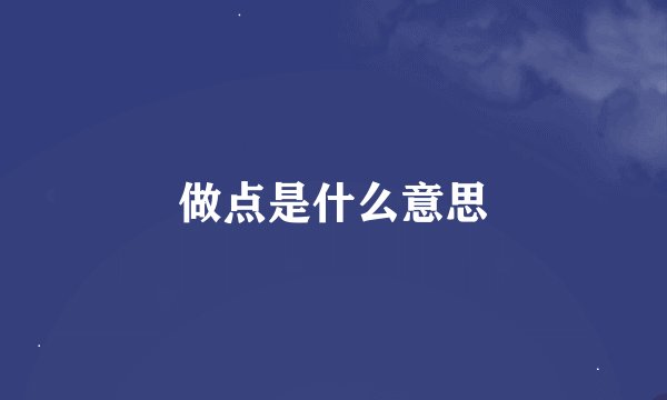 做点是什么意思