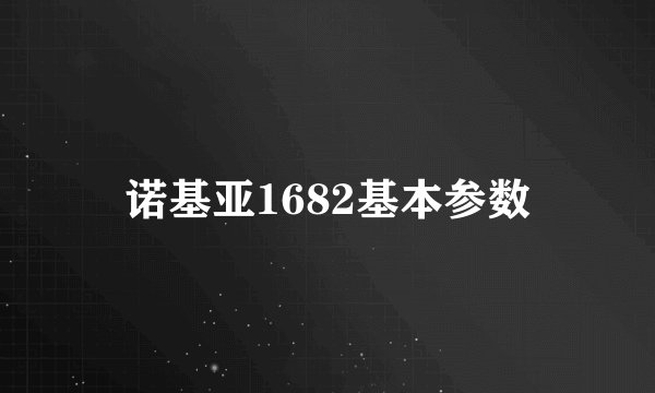诺基亚1682基本参数