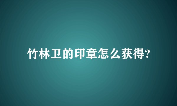 竹林卫的印章怎么获得?