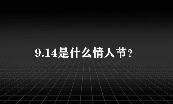 9.14是什么情人节？