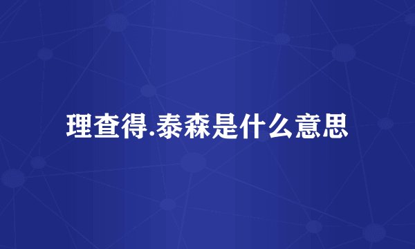 理查得.泰森是什么意思