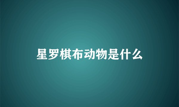 星罗棋布动物是什么