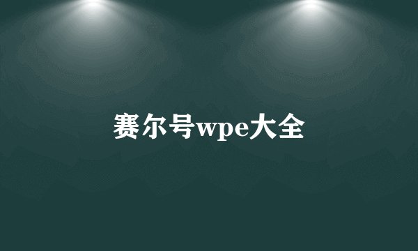 赛尔号wpe大全