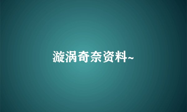 漩涡奇奈资料~