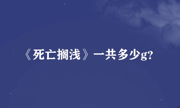 《死亡搁浅》一共多少g？