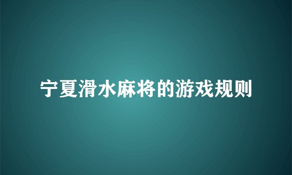 宁夏滑水麻将的游戏规则