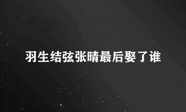 羽生结弦张晴最后娶了谁