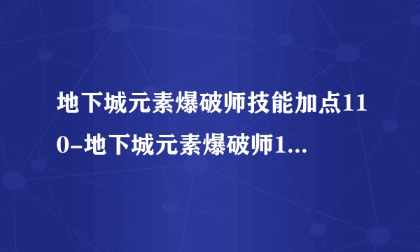 地下城元素爆破师技能加点110-地下城元素爆破师100级加点