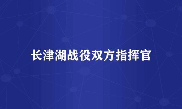长津湖战役双方指挥官