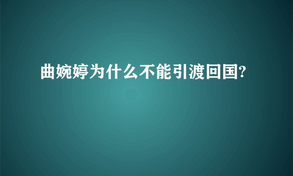 曲婉婷为什么不能引渡回国?