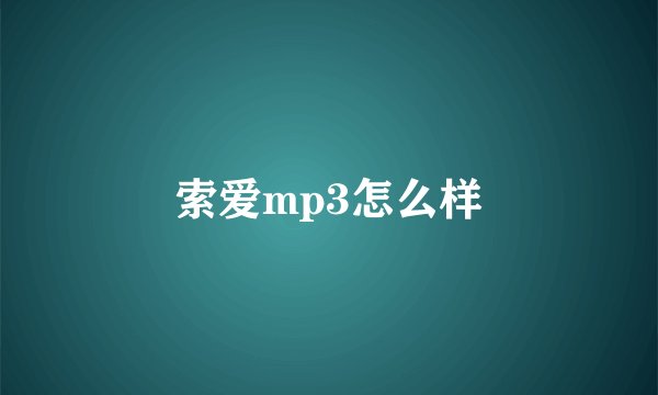 索爱mp3怎么样
