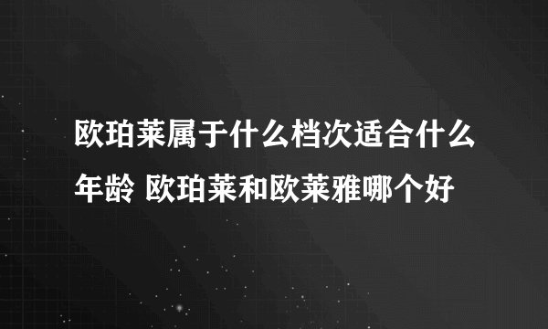 欧珀莱属于什么档次适合什么年龄 欧珀莱和欧莱雅哪个好