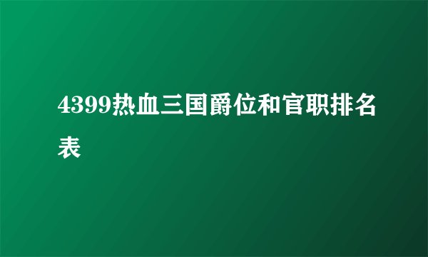 4399热血三国爵位和官职排名表