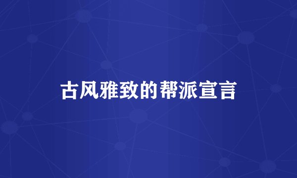 古风雅致的帮派宣言
