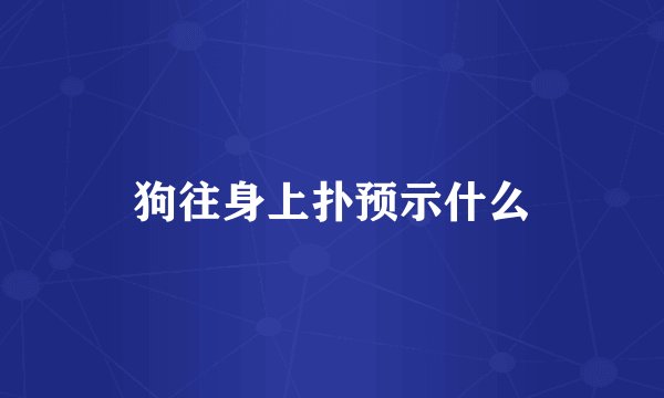 狗往身上扑预示什么