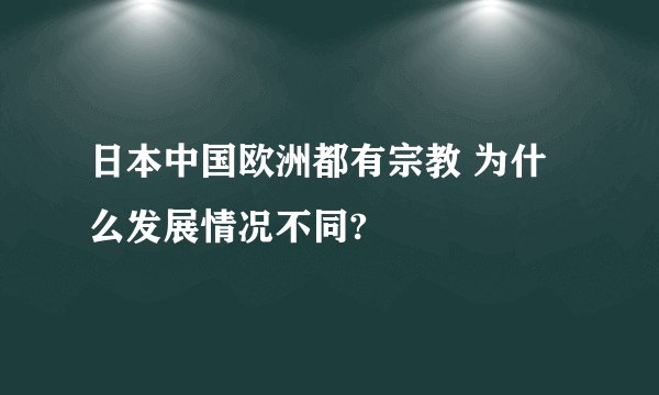 日本中国欧洲都有宗教 为什么发展情况不同?