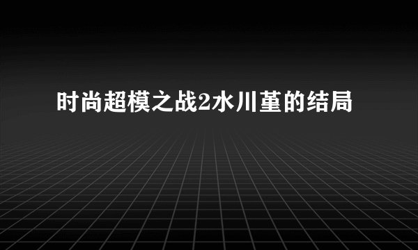 时尚超模之战2水川堇的结局