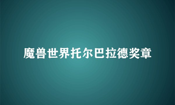 魔兽世界托尔巴拉德奖章