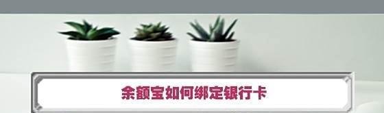 余额宝如何绑定银行卡