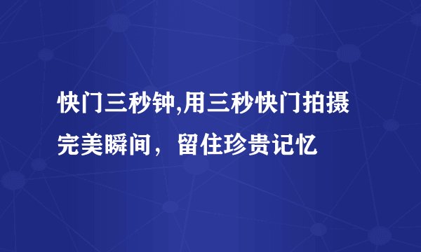 快门三秒钟,用三秒快门拍摄完美瞬间，留住珍贵记忆